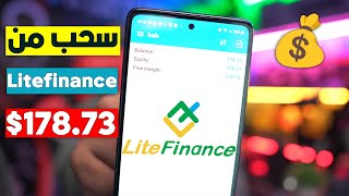 طريقة السحب 178.73 دولار من منصة Litefinance و وصول السحب في خمسة دقائق