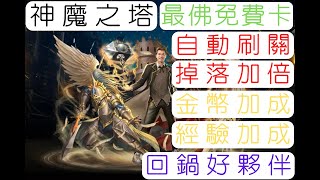 Reen |神魔之塔-回鍋好夥伴|塔之守護者-Terry|自動刷關|掉落加倍|經驗加成\u0026金幣加成|已知用火系列|最方便免費卡|