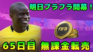 【FIFA22】無課金転売考察、初見さん＆質問大歓迎！プレブラフラ開幕！【FUT】