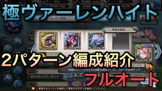 少女とドラゴン[幻獣契約クリプトラクト]極ヴァーレンハイト 自軍無課金フルオート　　[cryptract]