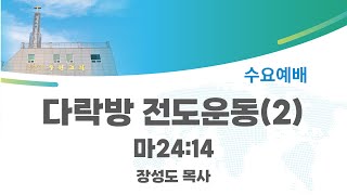 24.07.03(수요전도학교)[메세지]