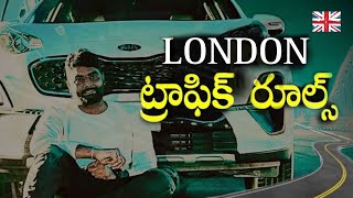 London Strict Traffic Rules | 1 Year Jail | Uk lo Telugu Muchatlu