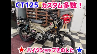 人気のCT125ハンターカブ　カスタム多数のご紹介です。　K-13