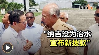 冠英指1.5亿拨款乃去年事   惟感谢纳吉考虑10亿未发放