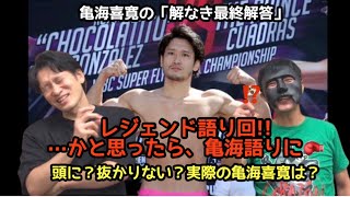 レジェンド語り回かと思ったら、突然亀海について話出し…？クセ強アシスタントのコングが語る亀海喜寛🐢