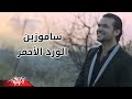 El Ward El Ahmar - Samo Zaen الورد الاحمر - ساموزين