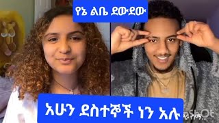 አሌክስና ዴዚ ከ 1አሜት በፊት ደስተኛ አይደለንም አሁን ግን ደስተኞች ነን አሉ🥳🥰🤌