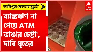 Alipore: ব্যাঙ্ক লোন দেয়নি বলে ATM ভাঙার চেষ্টা! গ্রেফতার এক ।Bangla News