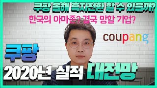 쿠팡 2020년 실적 대전망 | 한국의 아마존이 될 수 있을까?