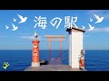 Sea Station Escape Walkthrough 海の駅 脱出ゲーム攻略 (Hiboshi Panda Studio)