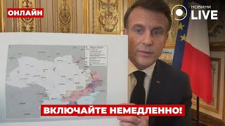 ⚡️СРОЧНОЕ ВКЛЮЧЕНИЕ! Макрон обратился к украинцам - послушайте, что сказал о Трампе и России