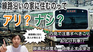 【騒音】線路沿いの家に住むのってアリ？ナシ？【三年住んでみてのリアルな実状】