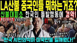 [해외감동사연] LA산불대피소 중국인들 도대체 뭐하는 거죠? \