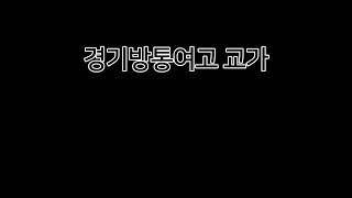 경기방통여고 교가 (경기여고 방통)