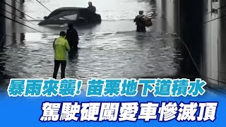 【每日必看】 暴雨來襲! 苗栗地下道積水 駕駛硬闖愛車慘滅頂 20240528