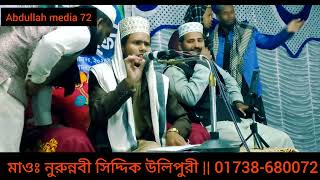 হযরত আয়শা নবী মুহাম্মাদ (সাঃ) এর কোন খেদমত টি  নিজেই বেচে নিয়ে ছিলেন? শুনুন-||মাওঃ নুরুন্নবী সিদ্দিক