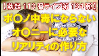 【勃起110番ライブ】ポ〇ノ中毒にならないオ〇ニーに必要なリアリティの作り方