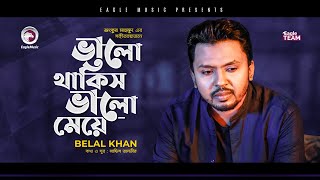 Belal Khan | Valo Thakis Valo Meye | ভালো থাকিস ভালো মেয়ে | Bengali Song | (Official Solo Version)