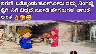 ಸಗಣಿ  ಒತ್ಕೊಂಡು ಹೋಗೋರು ನಮ್ಮ ನಿಂಗಜ್ಜಿ ಕೈಗೆ ಸಿಗೆ ಬಿದ್ರು ನೋಡಿ ಈಗ  ಜಗಳ  ಶುರು #pakka #villagelife