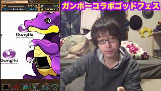 【パズドラ】魔法石10個ガンホーコラボゴッドフェス控えめに引く〜新アカ＃１６０