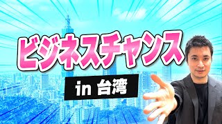 【台湾はビジネスチャンスが溢れている！？】鍵は〇〇化！