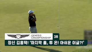 장신 김홍택! ’마지막 홀, 투 온! 아쉬운 이글?!‘ 제네시스 챔피언십