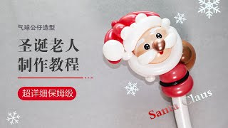 气球教学/圣诞节圣诞老人/超详细保姆级教学/Christmas Claus/How to make a Santa Claus balloon /DIY Balloons