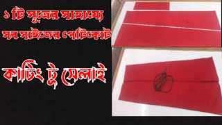 সকল মাপের জন্য সূত্রসহ ৬ ছাট পেটিকোট কাটিং টু সেলাই 🥻❤️petticoat cutting to Silai 2024