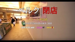 2019.11.20. wed ベルク 閉店 スマーク伊勢崎