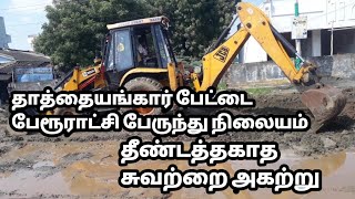 தாத்தையங்கார் பேட்டை பேரூராட்சி பேருந்து நிலையம் /தீண்டத்தகாத கல்லா /ஆஸ்கார் நாயகன் எம் கே