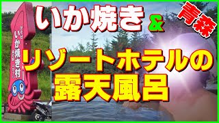 道の駅ふかうら いか焼き+ナクア白神ホテル\u0026リゾート 露天風呂※現在ロックウッド・ホテル＆スパ▽「セレナで行く３泊４日車中泊の車旅 岩手県～秋田県～青森県 ④」