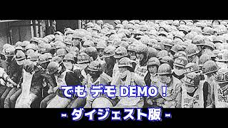 でも デモ DEMONSTRATION ダイジェスト版