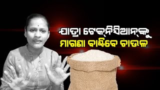 ଯାତ୍ରା ଟେକ୍‌ନିସିଆନ୍‌ଙ୍କୁ ମାଗଣା  ଚାଉଳ ବାଣ୍ଟିବି - Actress Rani Panda  - 24NEWSODIA