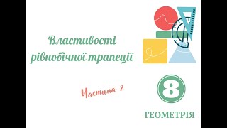 Властивості рівнобічної трапеції  Частина 2