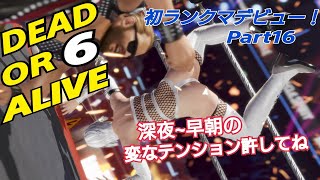 DOA6(デッドオアアライブ) 初ランクマでB－に昇格したい初心者はこちらです Part16【発売25日目】