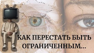 Как не быть ограниченным?  Как расширить свой кругозор и убирать рамочное мышление?