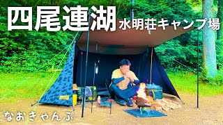 【ソロキャンプ】湖畔キャンプ！『四尾連湖水明荘キャンプ場』