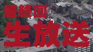 北海道テレビ南平岸の旧社屋が一夜限りの復活生放送【寝落ちちゃん】