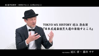 TOKYO MX HISTORY出演-近江清 / 日本式道楽割烹久遠の目指すところ-日本式道楽割烹「久遠」