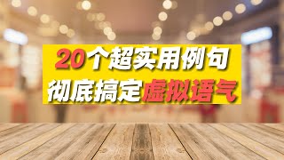 【麦说口语】20个超实用例句，彻底搞定虚拟语气，让你像母语者一样内化语法流畅表达