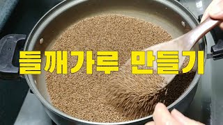 들깨 양이 많지 않아 집에서 #들깨가루 만들어 봤어요 #감자탕 #나물 에 넣으면 맛이 2배