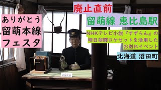 【明日萌驛 最後の冬】廃止される恵比島駅が熱い!! JR北海道 留萌線 NHKテレビ小説『すずらん』のロケセットを活用したお別れイベント 4927D列車 キハ54