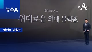 [앵커의 마침표]위태로운 의대 블랙홀 | 뉴스A