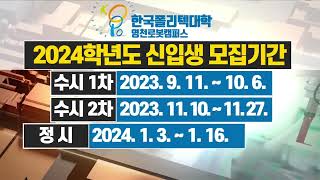 한국폴리텍대학 로봇캠퍼스  2024학년도 신입생 모집