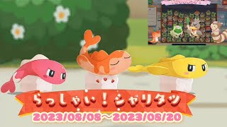 ポケまぜ おもてなしイベント - らっしゃい！シャリタツ (1分クッキング)/寶可繽紛趣 款待活動 - 歡迎光臨！米立龍 (一分鐘調理)/ Pokemon Cafe Remix - Tatsugiri