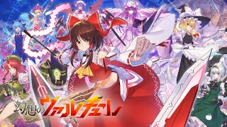 機動武闘伝　幻想のヴァルキューレ！どうみてもEXVSシリーズ【東方プロジェクト】