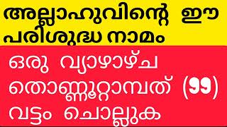 വെറും 99 വട്ടം അല്ലാഹുവിന്റെ ഇസ്മ് ചൊല്ലി നോക്കൂ, ചൊല്ലുന്നവർക്ക് ഫലം ഉറപ്പ്  #powerofdua #malayalam