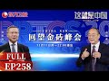 【最新EP258】美国不愿看到的情况出现了,中俄元首金砖峰会聚首,谈了1个小时！最终宣言获通过,世界已不再是那个单极世界！｜#这就是中国 ｜China Now｜#张维为｜#金砖峰会｜#普京｜FULL