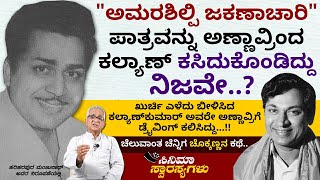 ಖುರ್ಚಿ ಎಳೆದು ಬೀಳಿಸಿದ ಕಲ್ಯಾಣ್ ಅವರೇ ಅಣ್ಣಾವ್ರಿಗೆ ಡ್ರೈವಿಂಗ್ ಕಲಿಸಿದ್ದು.. | Cinema Swarasyagalu Ep 158