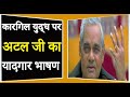 Download कारगिल युद्ध पर अटल जी का यादगार भाषण ! Atal Bihari Vajpayee Best Firing speech on Kargil war In Mp4 3Gp Full HD Video